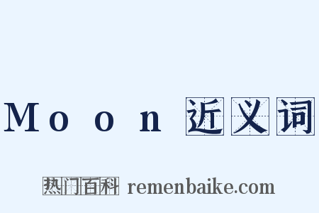 Moon近义词是什么意思的图片